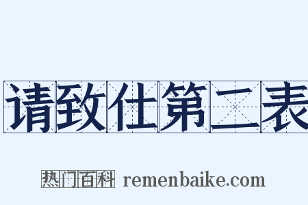 请致仕第二表是什么意思的图片